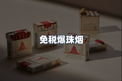 进口香烟